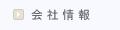 会社情報