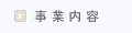 事業内容
