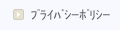 プライバシーポリシー