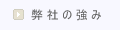 弊社の強み