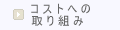 コストへの取り組み