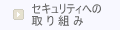 セキュリティへの取り組み