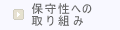保守性への取り組み